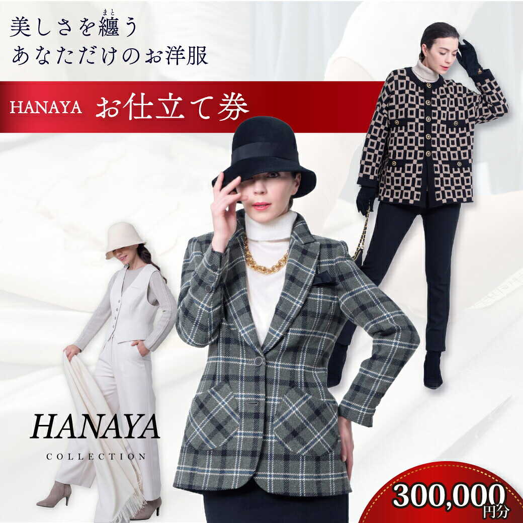HANAYA COLLECTION オーダーメイド お仕立て券 30万円分 補助券利用可 【オーダーメイド ファッション HANAYA はなや 美しい 美しさ コート スーツ ジャケット パンツ ワンピース パリ デザイナー プレゼント 贈り物 ギフト お歳暮 お中元】[BTDK004]
