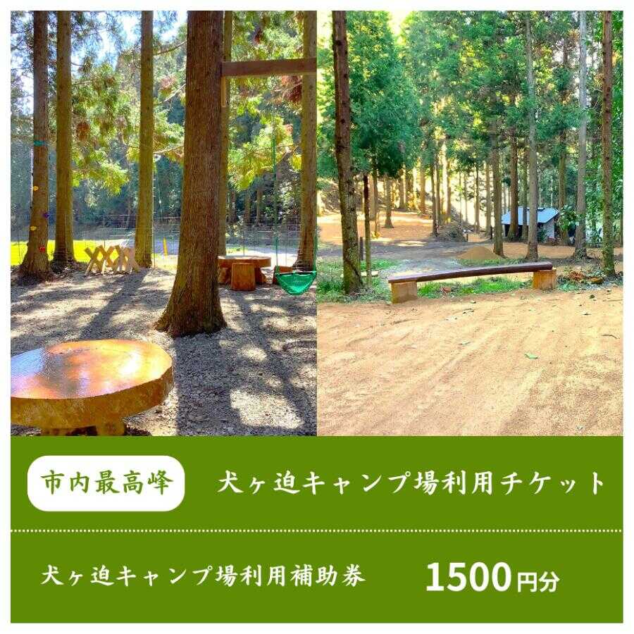 【ふるさと納税】 子供から大人まで楽しめるオートキャンプ場！ 犬ヶ迫キャンプ場［吉部キャンプ場］1,500円分補助券 キャンプ場 キャンプ アウトドア レジャー テント グランピング キャンプファイヤー BBQ 宇部市 ハイキング オートキャンプ [BTDR001]