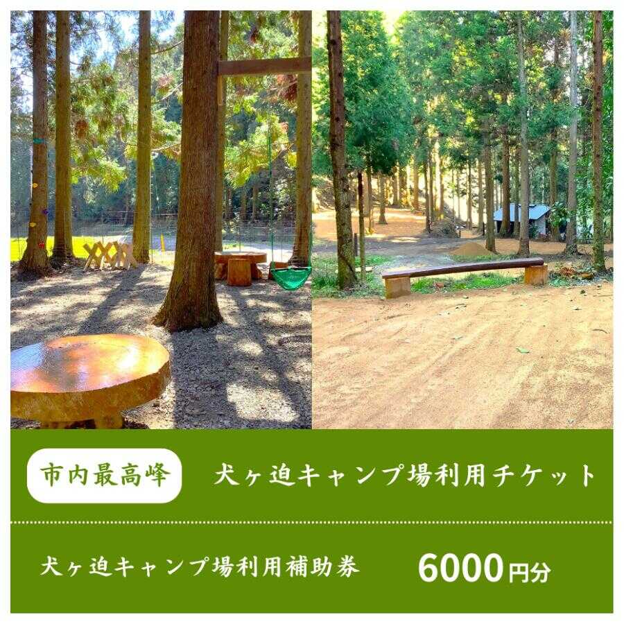 【ふるさと納税】 棚田を利用した山林のキャンプ場！ 犬ヶ迫キャンプ場［吉部キャンプ場］ 6,000円分補助券【キャンプ場 キャンプ アウトドア レジャー 自然 テント グランピング キャンプファイヤー BBQ キャンプ体験 宇部市 ハイキング オートキャンプ 】[BTDR003]