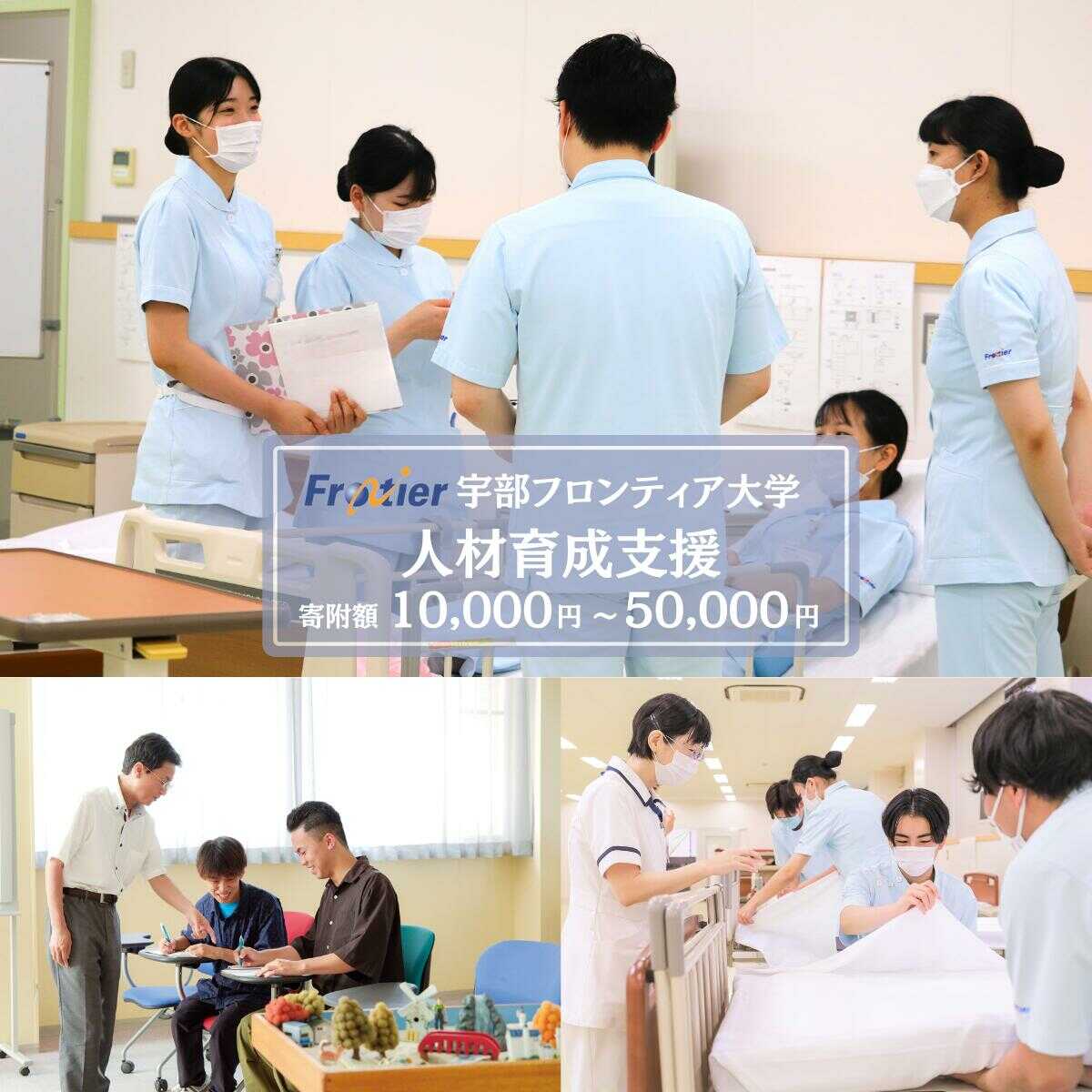 宇部フロンティア大学への人材育成支援補助金 寄附額 10,000円〜50,000円 山口県 宇部市 ( 宇部フロンティア大学 人材育成 支援 心理学部 看護学部 学生支援 )[BTEB001]