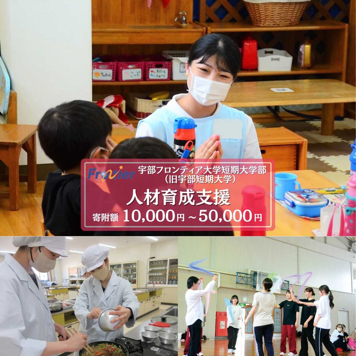 宇部フロンティア大学短期大学部（旧宇部短期大学）への人材育成支援補助金 寄附額 10,000円〜50,000円 山口県 宇部市 ( 宇部フロンティア大学 短期大学部 短期大学 人材育成 支援 学生支援 )[BTEB004]