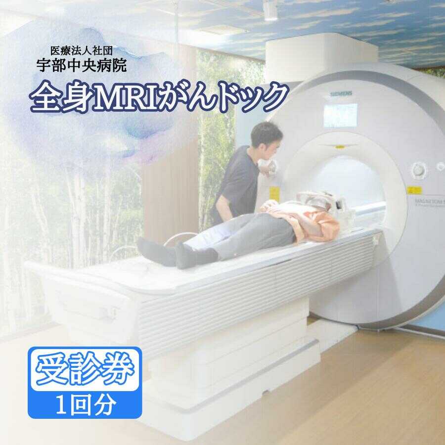 【宇部中央病院】全身MRIがんドック | 全身MRI がん検査 健康診断 がん早期発見 腹部超音波検査 低線量CT 頚部検査 大腿基部検査 がん予防 検査パッケージ 定期健康診断 造影剤不要 がんリスク検査 国内検査施設 総合検診 山口県 宇部市[BTEF001]