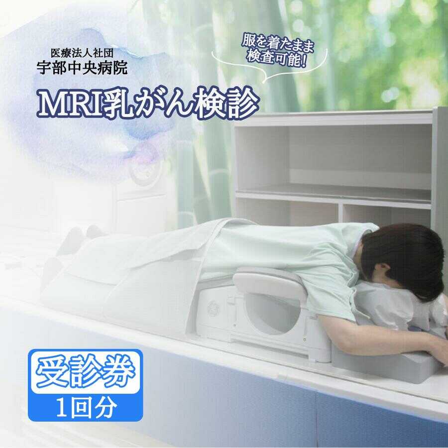 【ふるさと納税】【宇部中央病院】MRI乳がん検診 | 山口県乳がん検診 痛み配慮 検査着のまま 豊胸手術後対応 高濃度乳房対応 短時間検査 女性専用検診 新しい乳がん検査 経過観察に最適 安心乳がん検診 先進検査技術 乳がん早期発見 乳房MRI検査 山口県 宇部市[BTEF003]