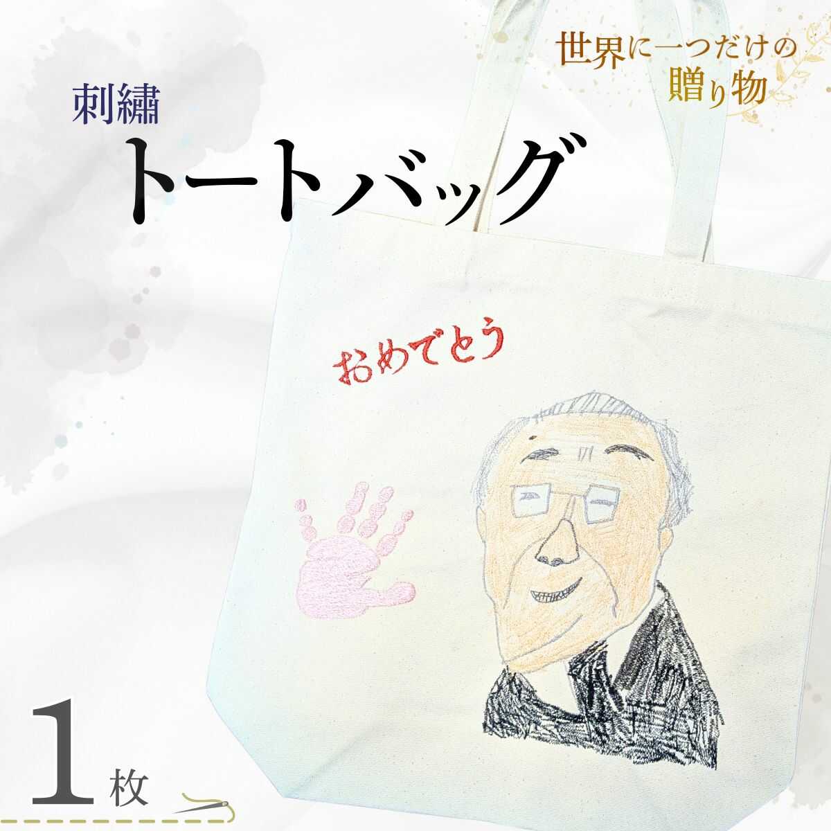 【ふるさと納税】＼世界に一つだけの贈り物／「ありがとう」 トートバッグ | オリジナルトート 名入れバッグ 刺繍トートバッグ 手描き刺繍 手形刺繍 子供の絵バッグ 記念品ギフト 両親プレゼント 誕生日プレゼント 母の日ギフト 父の日ギフト 山口県 宇部市[BTEM001]