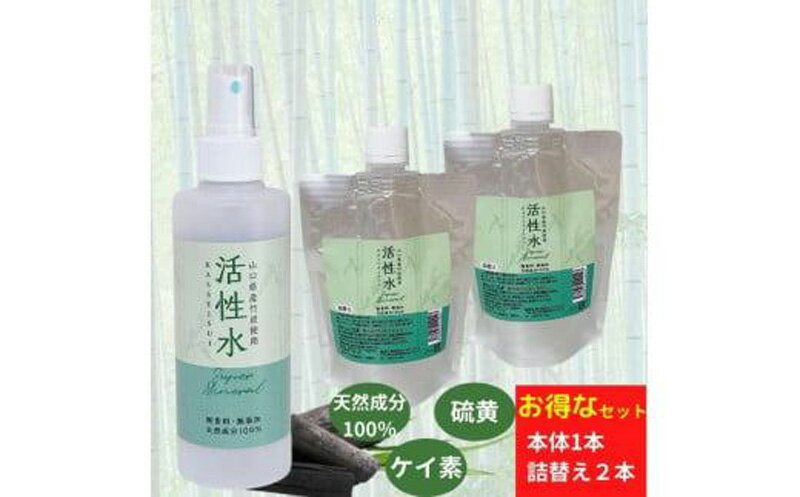 【ふるさと納税】活性水スプレー 200ml×3本セット（本体1本 詰め替え2本）竹水 竹炭 ミネラル ケイ素 硫黄 温泉成分 痒み 乾燥 湿疹 アトピー 汗かぶれ 赤ちゃん ベビー 保湿 乾燥肌 敏感肌 しっとり 無香料 無添加 無臭 髪 ボディ用 ミスト ふるさと納税 200ml×3