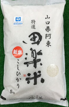 C-016【ふるさと納税】「田楽米」コシヒカリ15kg≪エコやまぐち50認証取得≫