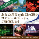 14位! 口コミ数「0件」評価「0」A026山口オーダーメイド旅行クーポンC