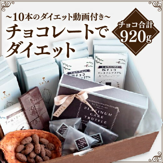 30位! 口コミ数「0件」評価「0」A040ダイエットチョコレートセット