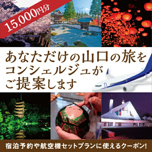 ・寄付申込みのキャンセル、返礼品の変更・返品はできません。あらかじめご了承ください。 ・ふるさと納税よくある質問はこちら 商品説明 名称山口オーダーメイド旅行クーポンE 内容旅行割引クーポン（15,000円分） 有効期限発行日から2年間 詳細 山口市への旅行の際に旅行代金の一部として使える旅行クーポンです。 地域に密着した旅行会社として全国から山口市へ旅行に来られるお客様の旅のコンサルティングを致します。オンライン相談も可能です。 着地型商品にも力を入れていますので、山口の旅の過ごし方も含めてご提案いたします。 【お申込み手続きについて】 (1)寄附納付後、購入補助クーポン・案内書を送付 (2)寄附者様よりプランお申込み（メール又は電話）、購入補助クーポンご利用の旨をお知らせ下さい。 (3)ご予約確定後、契約書面と請求書（不足金額分）を送付 (4)ご入金確認後、寄附者様へチケット送付 ◆旅行代金は、出発日・日数・人員等により変わる場合がございます。空席状況によりご希望日にご利用できない場合もございますのでご了承下さい。 ◆本クーポン券有効期限は発行日から2年間です。 ◆航空券のみの利用は不可、山口市内への宿泊を必須と致します。 ◆チケット送料はお客様ご負担となります。（レターパックにて送付） ◆ご相談・予約内容によっては別途相談料金をいただく場合がございます。 ◆寄附手続き決済後のキャンセルはできませんので、予めご了承下さい。 ◆取消料はいかなる場合も旅行条件書の取り扱いとなりますので、予めご了承ください。 【宿泊可能ホテル・旅館等】 ・古稀庵 ・松田屋ホテル ・梅乃屋 ・ユウベルホテル松政 ・西の雅常盤 ・山水園 ・ホテルニュータナカ ・グリーンリッチホテル山口湯田温泉 ・ホテルルートイン山口湯田温泉 ・国際ホテル山口 提供元株式会社エヌティーエー旅行小郡支店山口県山口市小郡前田町2-1 [ふるさと納税 旅行][ふるさと納税 旅行券][ふるさと納税 旅行 割引][ふるさと納税 旅行 クーポン][ふるさと納税 宿泊][ふるさと納税 宿泊券][ふるさと納税 クーポン][ふるさと納税 チケット][ふるさと納税 旅行 チケット][ふるさと納税 宿泊 チケット]寄付金の使い道について (1) 文化・観光・スポーツ資源を活かした「元気な県都づくり」 (2) 産業活力・雇用を創出する「若者活躍と雇用創出の環境づくり」 (3) 安心の子育て環境を整える「子ども・子育て全力応援のまちづくり」 (4) デジタル化や脱炭素の推進による「接続可能な未来都市づくり」 (5) 生涯にわたって元気に暮らせる「人生100年時代の元気活躍のまちづくり」 (6) まちづくり全体への支援 受領証明証及びワンストップ特例申請書について ■受領書・入金確認後、注文内容確認画面の【注文者情報】に記載の住所に1〜2週間で発送いたします。 ■ワンストップ特例申請書・入金確認後、注文内容確認画面の【注文者情報】に記載の住所に1〜2週間で発送いたします。 ■ワンストップ特例申請書の送付先 〒753-8650 山口県山口市亀山町2−1 【申請書送付時に必要な書類】 ・ワンストップ特例申請書 (市町村民税・道府県民税 寄付金税額控除に係る申告特例申請書) ・個人番号確認書類 ・本人確認書類 ※記入方法など、詳しくはこちらをご覧ください。↓ https://event.rakuten.co.jp/furusato/guide/onestop.html