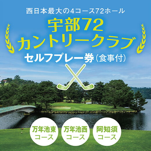 B043 セルフプレー券（万年池東、万年池西、阿知須コース・食事付）