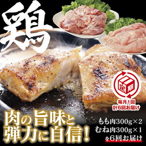 C024【ふるさと納税】【定期(6回)】秋川牧園 旨みたっぷり鶏肉セット