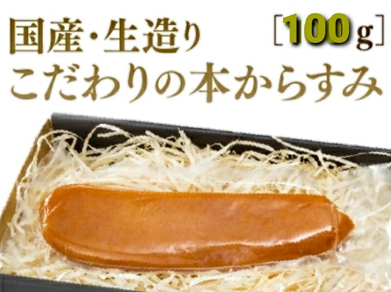 C025 国産生造り本からすみ（100g）