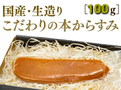 C025 国産生造り本からすみ（100g）