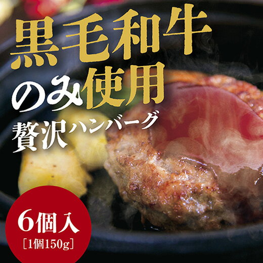 5位! 口コミ数「1件」評価「5」D199黒毛和牛100％ハンバーグ6個入り