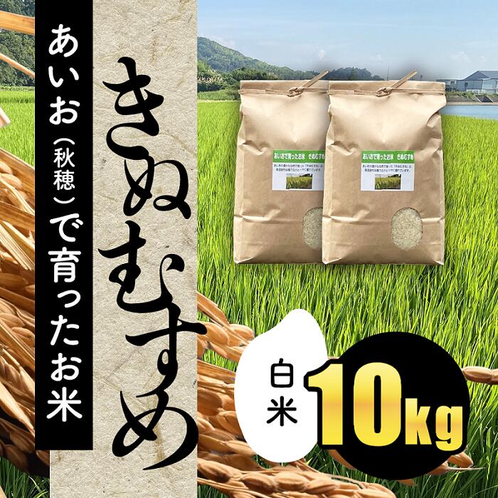 D 332 あいお 秋穂 きぬむすめ で育ったお米 白米10kg 新品本物