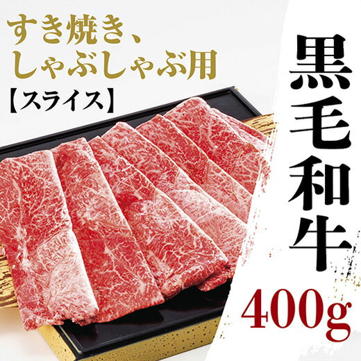 D021黒毛和牛モモ肩肉薄切400g