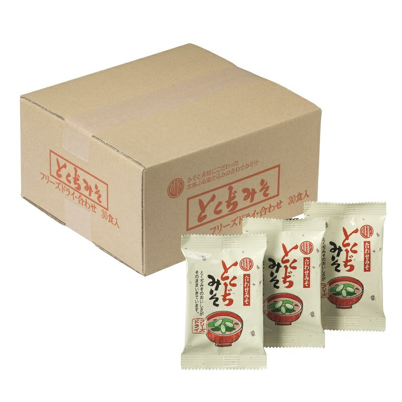 とくぢ味噌フリーズドライみそ汁(合わせ)30ヶ入