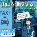 ・寄付申込みのキャンセル、返礼品の変更・返品はできません。あらかじめご了承ください。 ・ふるさと納税よくある質問はこちら 商品説明 名称観光タクシー・フリープラン《6時間コース》 内容 観光タクシー・フリープラン 普通車4人乗り　360分 詳細 山口・防府、山口・萩、山口・津和野、長門・美祢等を6時間で巡る観光タクシー・フリープランです。 豊富な知識と経験を持った観光タクシードライバーがご案内します。 各観光スポットでは、タクシードライバーも下車し、お客様の観光ガイドを務めます。 ◎車両は普通車で4人乗りです。 ◎有料道路料金、駐車料金、拝観料、入場・入館料等は別途お支払いとなります。 ◎新山口駅、湯田温泉駅、山口駅または新山口駅・湯田温泉駅・山口駅周辺の宿泊場所への送り迎えとなります。 有効期限：発効日より1年 事業者山口地区タクシー協会山口県山口市小郡令和一丁目2番1号 [ふるさと納税　タクシー][ふるさと納税タクシー] [ふるさと納税　タクシー　チケット][ふるさと納税タクシーチケット] [ふるさと納税　タクシー券][ふるさと納税タクシー券]寄付金の使い道について (1) 文化・観光・スポーツ資源を活かした「元気な県都づくり」 (2) 産業活力・雇用を創出する「若者活躍と雇用創出の環境づくり」 (3) 安心の子育て環境を整える「子ども・子育て全力応援のまちづくり」 (4) デジタル化や脱炭素の推進による「接続可能な未来都市づくり」 (5) 生涯にわたって元気に暮らせる「人生100年時代の元気活躍のまちづくり」 (6) まちづくり全体への支援 受領証明証及びワンストップ特例申請書について ■受領書・入金確認後、注文内容確認画面の【注文者情報】に記載の住所に1〜2週間で発送いたします。 ■ワンストップ特例申請書・入金確認後、注文内容確認画面の【注文者情報】に記載の住所に1〜2週間で発送いたします。 ■ワンストップ特例申請書の送付先 〒753-8650 山口県山口市亀山町2−1 【申請書送付時に必要な書類】 ・ワンストップ特例申請書 (市町村民税・道府県民税 寄付金税額控除に係る申告特例申請書) ・個人番号確認書類 ・本人確認書類 ※記入方法など、詳しくはこちらをご覧ください。↓ https://event.rakuten.co.jp/furusato/guide/onestop.html