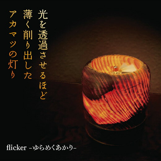 A018【ふるさと納税】flicker -ゆらめくあかり- 1