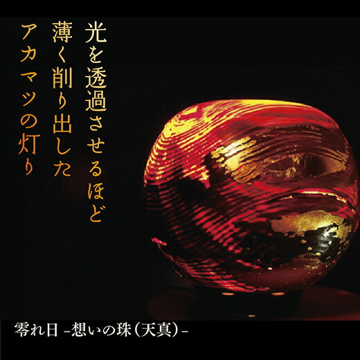 ライト・照明器具(間接照明)人気ランク15位　口コミ数「0件」評価「0」「A005【ふるさと納税】零れ日-想いの珠（天真）-」