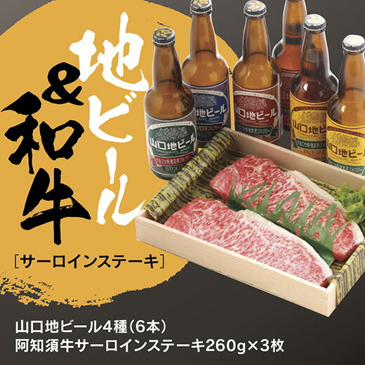 A050山口地ビールと阿知須牛サーロインステーキセット