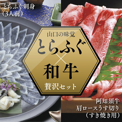 8位! 口コミ数「0件」評価「0」A048とらふぐ刺身（3人前）＆阿知須牛肩ロースうす切り（すき焼き用）