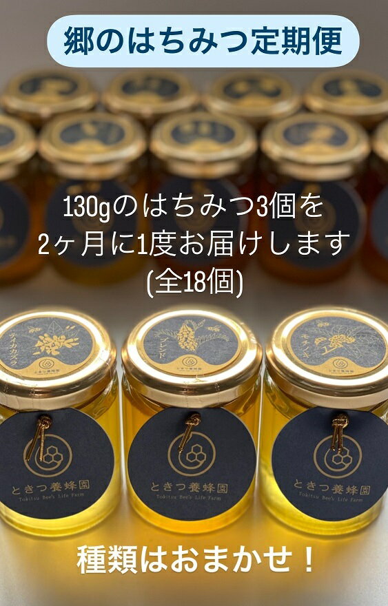 A071【ふるさと納税】 郷のはちみつ定期お届け便 130gを3個ずつ年6回お届け