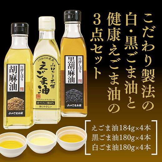 7位! 口コミ数「0件」評価「0」B046山口ごま本舗　えごま油・黒ごま油・白ごま油の12本セット