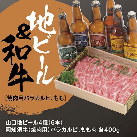 B015山口地ビールと阿知須牛（焼肉用)セット