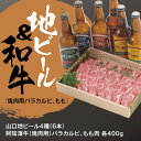 10位! 口コミ数「0件」評価「0」B015山口地ビールと阿知須牛（焼肉用)セット