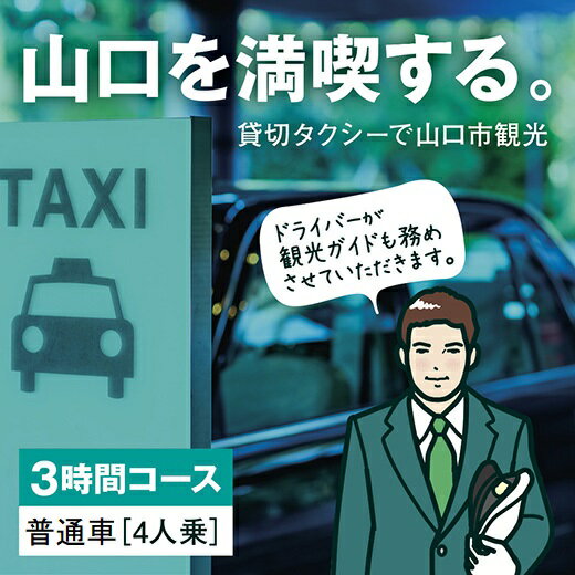 ・寄付申込みのキャンセル、返礼品の変更・返品はできません。あらかじめご了承ください。 ・ふるさと納税よくある質問はこちら 商品説明 名称観光タクシー・フリープラン《3時間コース》 内容 観光タクシー・フリープラン 普通車4人乗り　180分 詳細 山口市内の名所旧跡および明治維新関連史跡等を3時間で巡る観光タクシー・フリープランです。 豊富な知識と経験を持った観光タクシードライバーがご案内します。 各観光スポットでは、タクシードライバーも下車し、お客様の観光ガイドを務めます。 ◎車両は普通車で4人乗りです。 ◎有料道路料金、駐車料金、拝観料、入場・入館料等は別途お支払いとなります。 ◎新山口駅、湯田温泉駅、山口駅または新山口駅・湯田温泉駅・山口駅周辺の宿泊場所への送り迎えとなります。 有効期限：発効日より1年 事業者山口地区タクシー協会山口県山口市小郡令和一丁目2番1号 [ふるさと納税　タクシー][ふるさと納税タクシー] [ふるさと納税　タクシー　チケット][ふるさと納税タクシーチケット] [ふるさと納税　タクシー券][ふるさと納税タクシー券]寄付金の使い道について (1) 文化・観光・スポーツ資源を活かした「元気な県都づくり」 (2) 産業活力・雇用を創出する「若者活躍と雇用創出の環境づくり」 (3) 安心の子育て環境を整える「子ども・子育て全力応援のまちづくり」 (4) デジタル化や脱炭素の推進による「接続可能な未来都市づくり」 (5) 生涯にわたって元気に暮らせる「人生100年時代の元気活躍のまちづくり」 (6) まちづくり全体への支援 受領証明証及びワンストップ特例申請書について ■受領書・入金確認後、注文内容確認画面の【注文者情報】に記載の住所に1〜2週間で発送いたします。 ■ワンストップ特例申請書・入金確認後、注文内容確認画面の【注文者情報】に記載の住所に1〜2週間で発送いたします。 ■ワンストップ特例申請書の送付先 〒753-8650 山口県山口市亀山町2−1 【申請書送付時に必要な書類】 ・ワンストップ特例申請書 (市町村民税・道府県民税 寄付金税額控除に係る申告特例申請書) ・個人番号確認書類 ・本人確認書類 ※記入方法など、詳しくはこちらをご覧ください。↓ https://event.rakuten.co.jp/furusato/guide/onestop.html