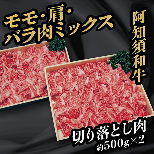 C037阿知須和牛切り落とし肉1kg
