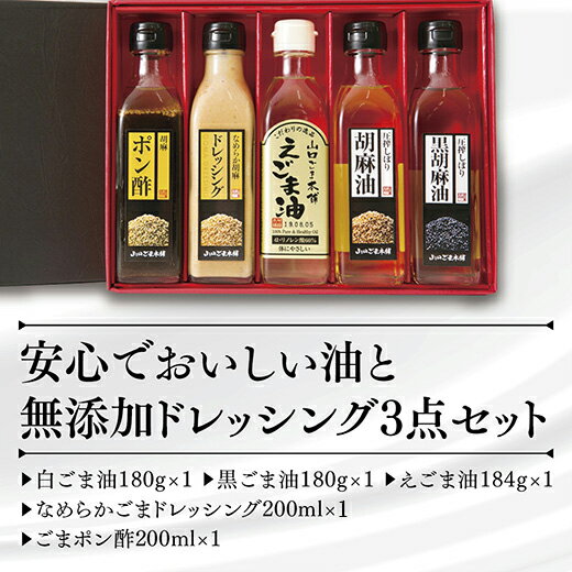 11位! 口コミ数「0件」評価「0」D068山口ごま本舗　ごま油・えごま油とドレッシングの5本セット