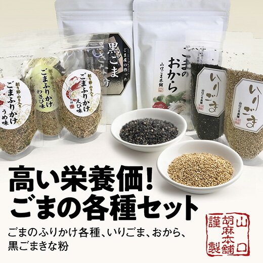 1位! 口コミ数「0件」評価「0」D195山口ごま本舗　ふりかけ・ごまのおからセット