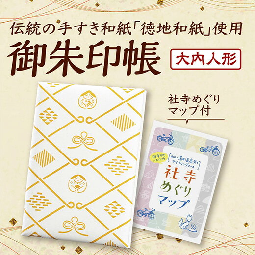 D170【ふるさと納税】湯田温泉オリジナル御朱印帳（大内人形