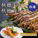 46位! 口コミ数「1件」評価「1」D238秋穂産活き〆冷凍あいおえび400g（8～14尾）【養殖】