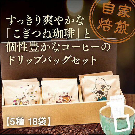 D-176【ふるさと納税】こぎつね珈琲ドリップバックセットのサムネイル