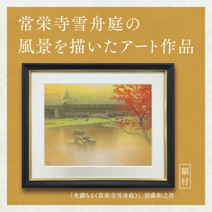 D233デジタル版画（額付き）「光満ちる（常栄寺雪舟庭）」須藤和之作