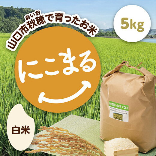 D245あいお(秋穂)で育ったお米 にこまる 白米 5kg