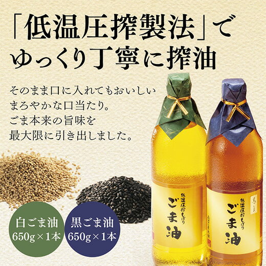 8位! 口コミ数「0件」評価「0」D034山口ごま本舗　低温圧搾搾り　特瓶　白ごま油・黒ごま油セット