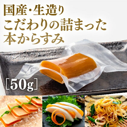 D046国産生造り本からすみ（50g）