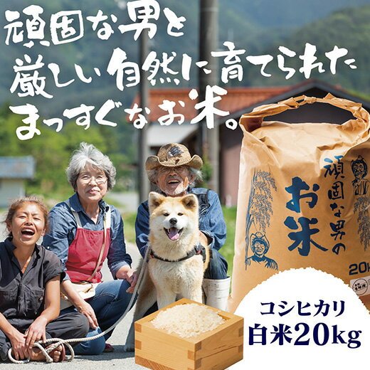 C130【ふるさと納税】頑固な男のお米（コシヒカリ）白米20kg