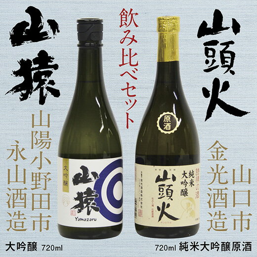 D014[山口市・山陽小野田市共通返礼品]山頭火(純米大吟醸原酒)・山猿(大吟醸)飲み比べセット