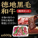 D-372【ふるさと納税】徳地黒毛和牛の焼肉セット