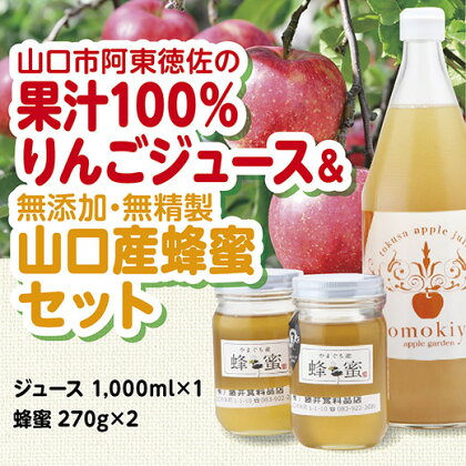 D050徳佐りんごジュースと山口産天然純粋完熟蜂蜜