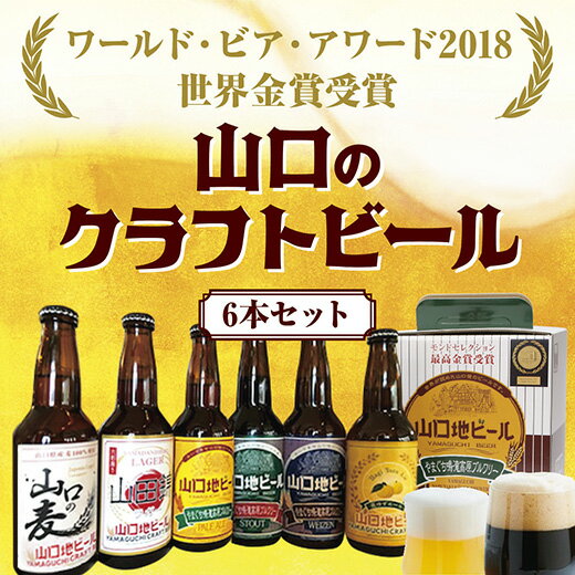 地ビール D231【ふるさと納税】【WBAワールド・ビア・アワード2018世界金賞受賞】山口地ビール6本セット