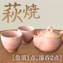 C093【ふるさと納税】萩焼小さめ急須・湯呑セット