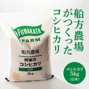 13位! 口コミ数「0件」評価「0」D154船方農場のこしひかり5kg