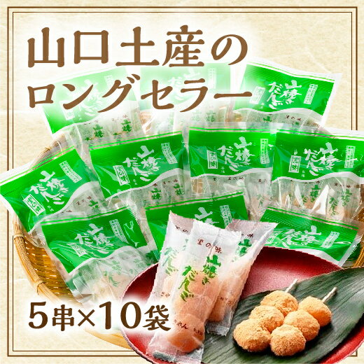 35位! 口コミ数「0件」評価「0」D163山焼きだんご（5串入×10袋）