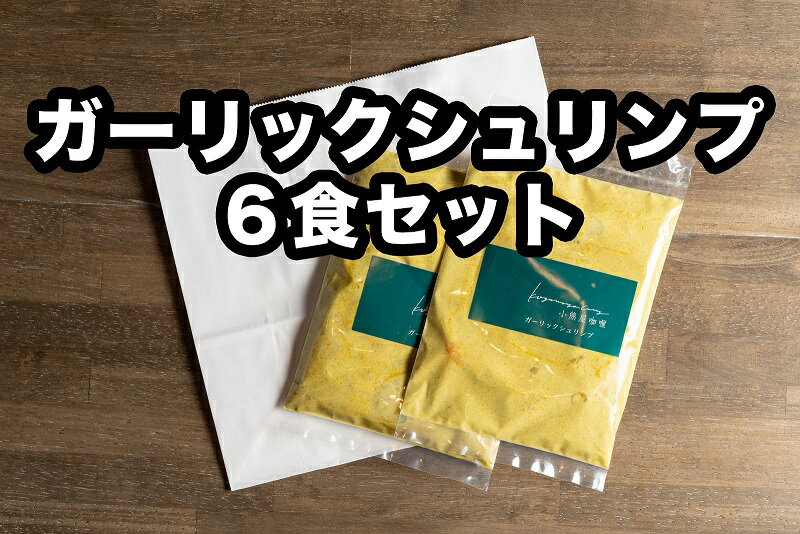 D252小熊屋カレー「ガーリックシュリンプ」【6食入り】